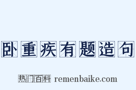 卧重疾有题造句是什么意思的图片